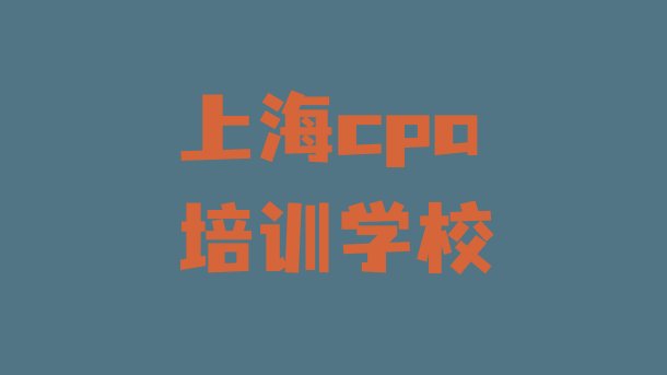 上海市金山区cpa培训班 上海金山区cpa培训基地排名榜前十名”