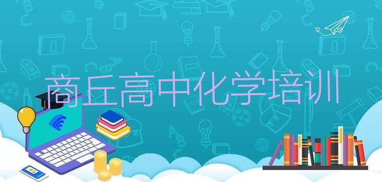 2024年商丘梁园区高中化学培训课一节课多少钱(商丘高中化学排名前十的培训机构)”