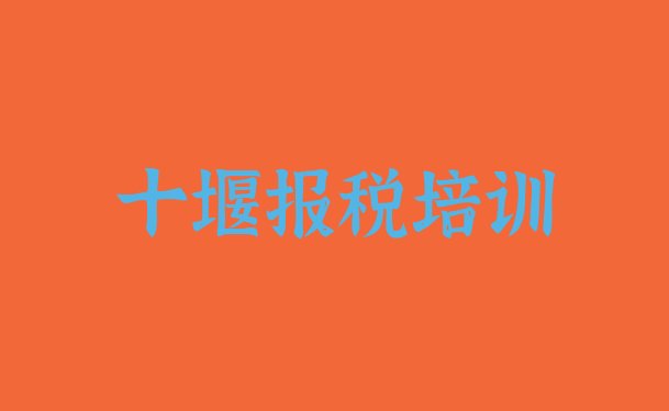 2024年十堰郧阳区财税去哪里学比较好(十堰郧阳区财税培训好的学校排名)”