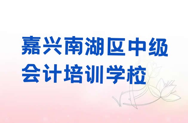 实力强的嘉兴中级会计培训机构推荐一览”