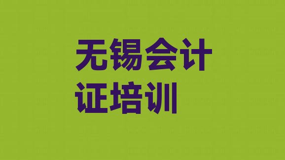 2024年12月无锡滨湖区会计证培训学校联系方式有哪些”