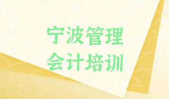 2024年12月宁波北仑区管理会计哪里找管理会计培训班比较好”