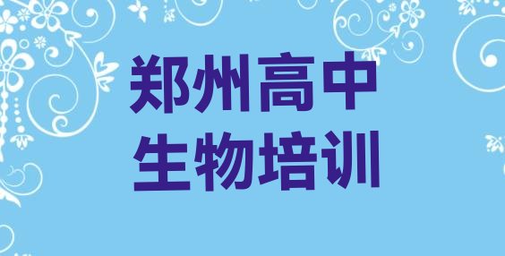 郑州上街区高中生物郑州培训学校校区排名前五”