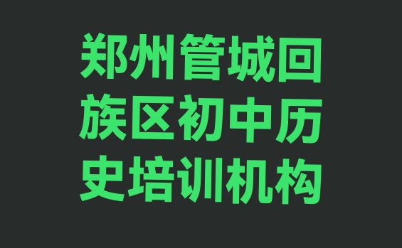 郑州南关街道初中历史培训班价格多少”