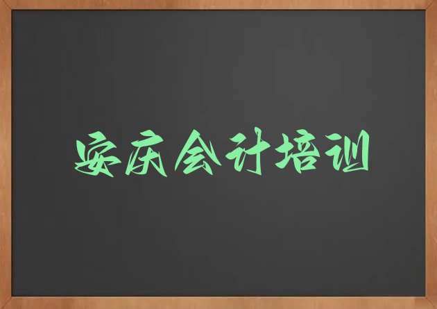 2024年安庆大观区零基础学会计做账去哪里学(安庆大观区会计做账速成班多少钱)”