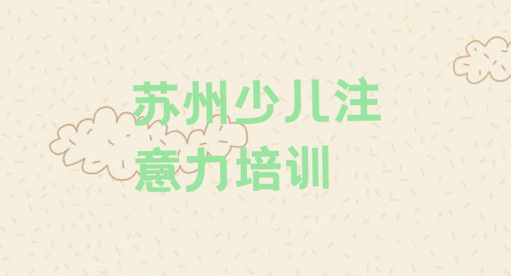 苏州少儿学习障碍培训机构排名前十 苏州相城区少儿学习障碍靠谱的少儿学习障碍培训教育机构有哪些”