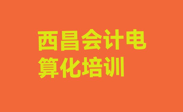 西昌会计电算化去哪学会计电算化培训中心 西昌会计电算化培训学校有多好”