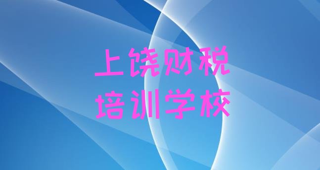 2024年上饶广丰区学财税学费一般是多少钱排名”