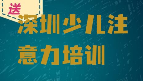 深圳宝安区少儿多动症纠正培训学费多少钱推荐一览”