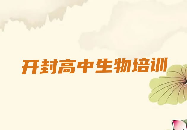 2024年12月开封祥符区高中生物培训哪家强点呢(开封祥符区高中生物培训学校课程)”