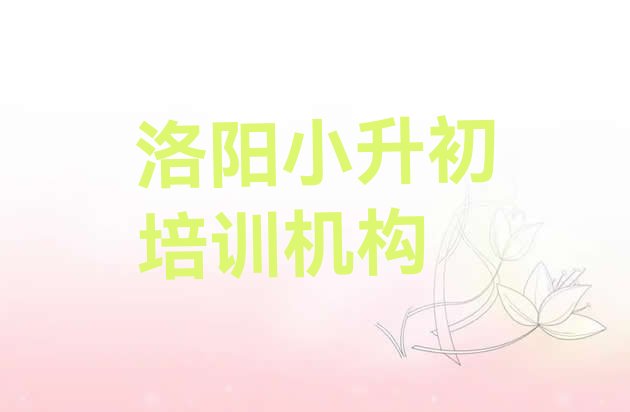 洛阳洛龙区小升初比较正规的小升初学校”