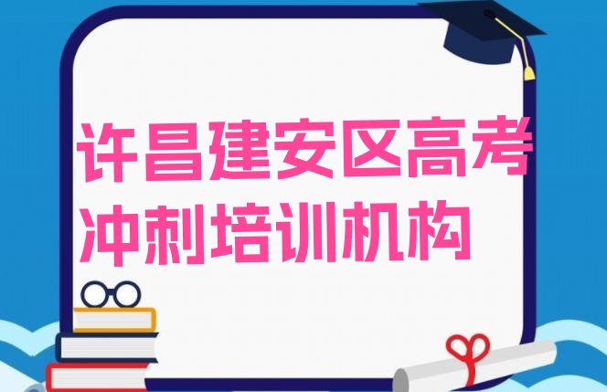 2024年许昌建安区哪里有正规的高考冲刺学校 许昌建安区高考冲刺培训班有用吗?”