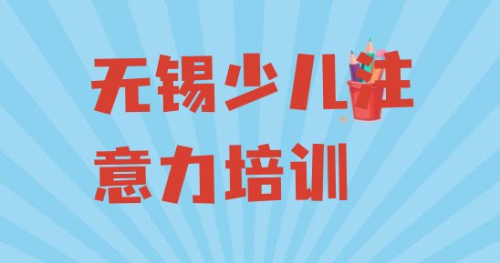 2024年无锡市学儿童多动症纠正学费多少钱”