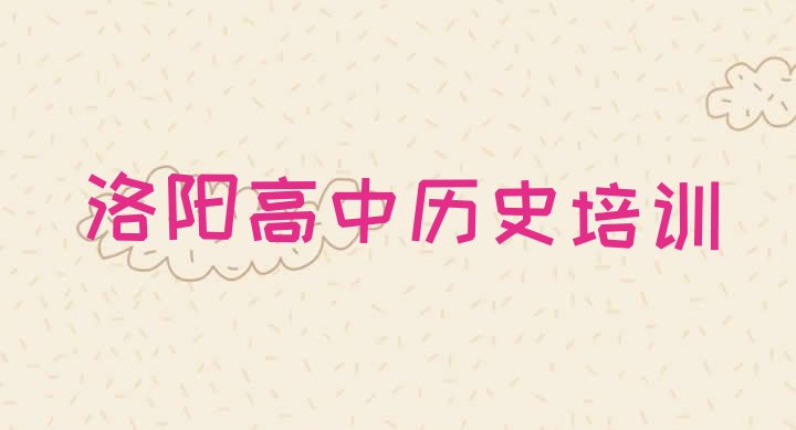 2024年12月洛阳吉利区高中历史培训有哪些课程(洛阳高中历史培训班十强)”