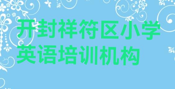 开封半坡店乡小学英语教育培训机构好评(开封祥符区学小学英语大概要多少费用)”