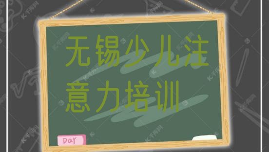 2024年无锡惠山区少儿学习障碍辅导机构联系方式排名”