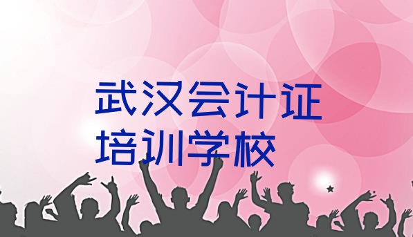 2024年武汉10强会计证机构排名名单一览”