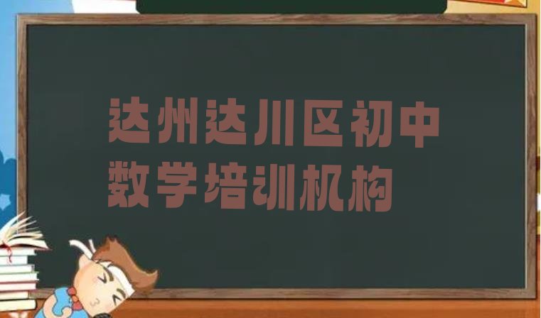 2024年达州达川区培训初中数学多少费用(达州渡市镇初中数学培训班价格多少)”