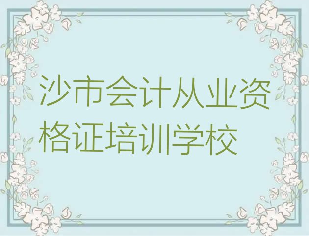 沙市会计从业资格证培训班排行榜前十名有哪些学校”