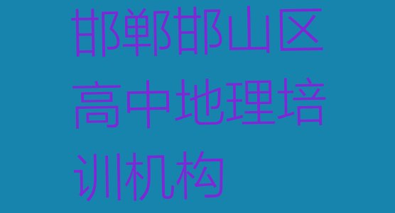 邯郸邯山区高中地理培训班一般全部费用为多少钱(邯郸邯山区高中地理培训课程那个好)”