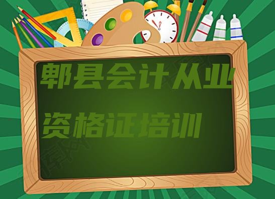 2024年郫县会计从业资格证培训需要多少学费名单更新汇总”