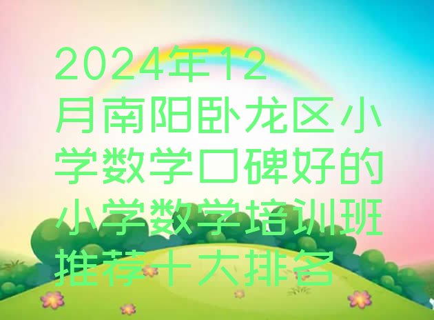 2024年12月南阳卧龙区小学数学口碑好的小学数学培训班推荐十大排名”