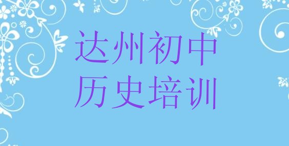 达州达川区初中历史正规的初中历史培训班 达州市达川区初中历史培训班”