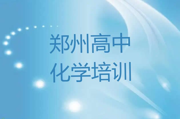 2024年12月郑州二七区高中化学培训班口碑怎么样”