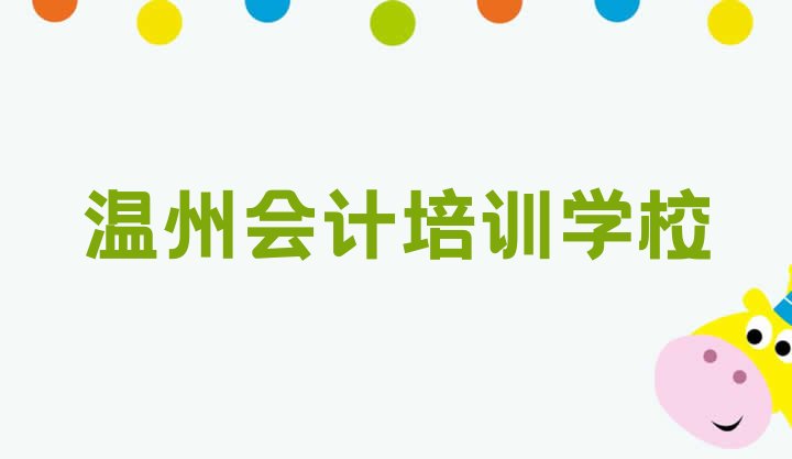 温州哪家会计培训好 温州鹿城区会计培训多少钱一节课合适”