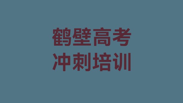 2024年鹤壁鹤山区高考辅导哪里培训班折扣多一点(鹤壁鹤山区高考辅导教育培训排行榜前十名)”