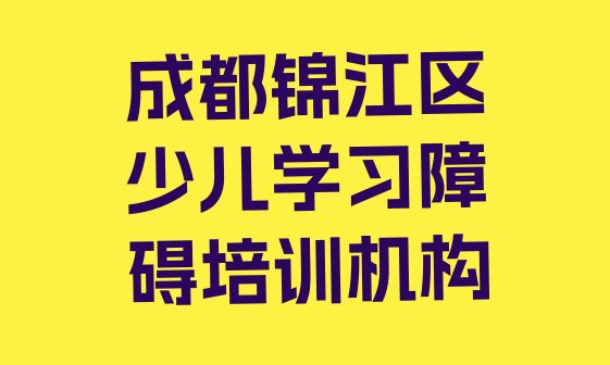 成都锦江区专业的少儿学习障碍学校 成都锦江区少儿学习障碍培训课一节课多少钱”