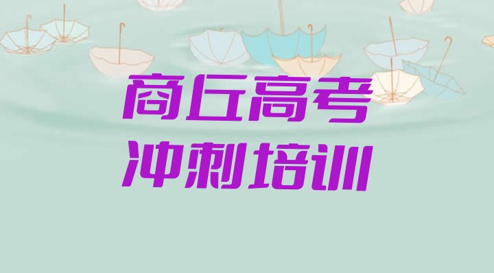 商丘梁园区高考冲刺自学网站 商丘梁园区高考冲刺培训机构排名前十”