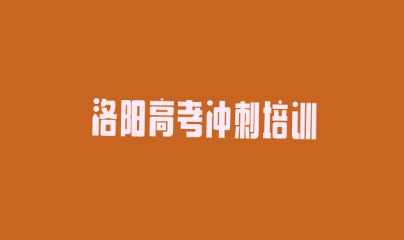 洛阳瀍河回族区高考补习怎么选高考补习培训学校 洛阳河回族乡高考补习培训需要多少钱一个月”