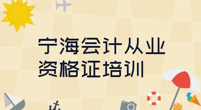 宁海会计从业资格证怎么选会计从业资格证培训学校”