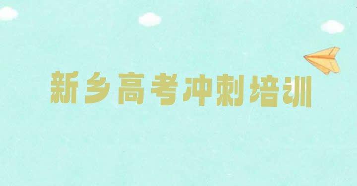 2024年新乡红旗区线下高考集训机构哪个好 新乡高考集训培训线下”