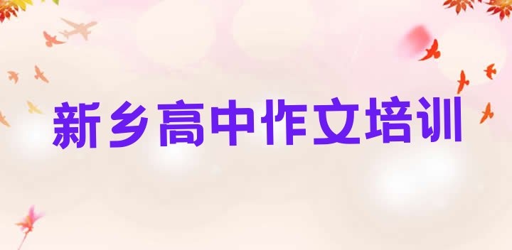 2024年12月新乡牧野区高中作文培训学校在哪里找(新乡十大高中作文网课培训平台排名)”