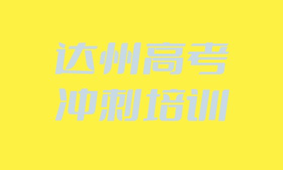 2024年达州通川区艺考文化课哪里可以找艺考文化课培训班(达州市学艺考文化课哪个学校)”