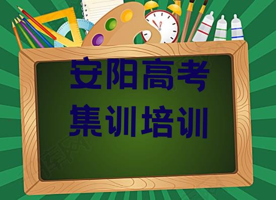 安阳北关区学高考集训费用需要多少钱”