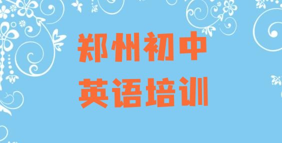 郑州江山路初中英语培训班价格多少 郑州惠济区初中英语学校培训”