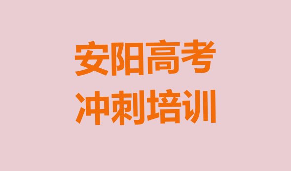 安阳龙安区高考补习培训班收费价格表格”