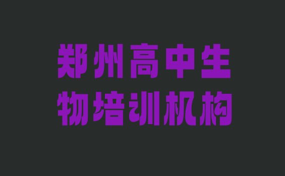 郑州经开区高中生物比较好的高中生物培训班(郑州经开区高中生物培训学校优惠活动)”