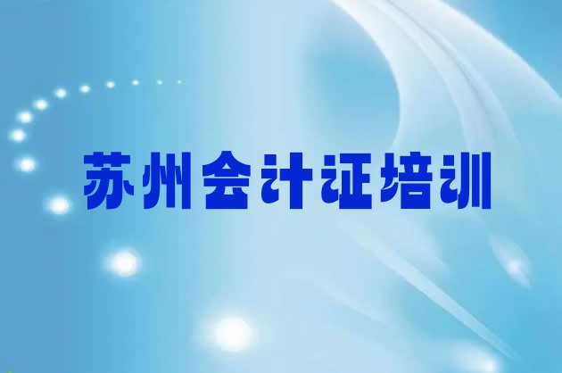 2024年12月苏州会计从业资格证培训学校排名前十”