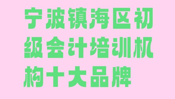 宁波镇海区初级会计培训机构十大品牌”