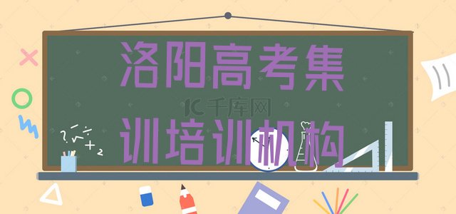 2024年洛阳高考集训培训班网站 洛阳洛龙区高考集训培训费是学费吗”