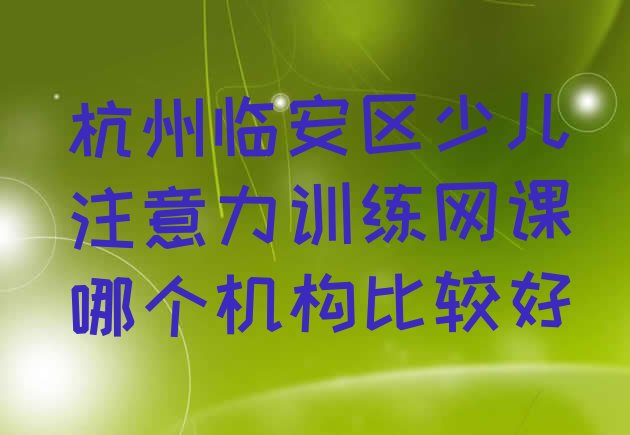 杭州临安区少儿注意力训练网课哪个机构比较好”