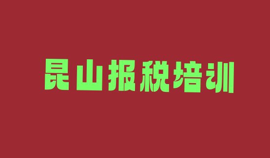 2024年12月昆山财税一般学多久合适”