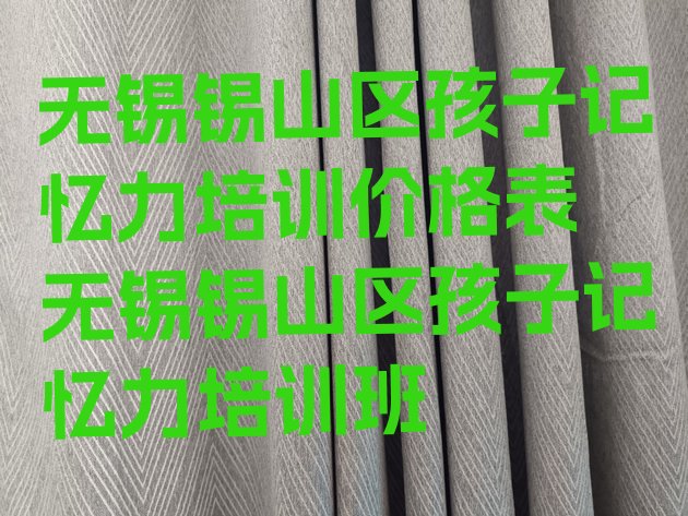 无锡锡山区孩子记忆力培训价格表 无锡锡山区孩子记忆力培训班”