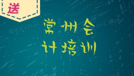 2024年12月常州附近会计培训机构 常州嘉泽镇会计培训价格学费”