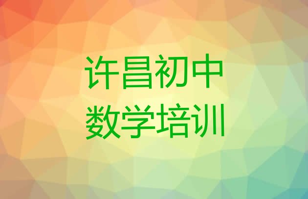 2024年许昌魏都区初中数学培训地址在哪里 许昌魏都区初中数学培训班报名费多少”