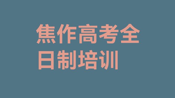 焦作山阳区高考全日制培训班哪里好一点”